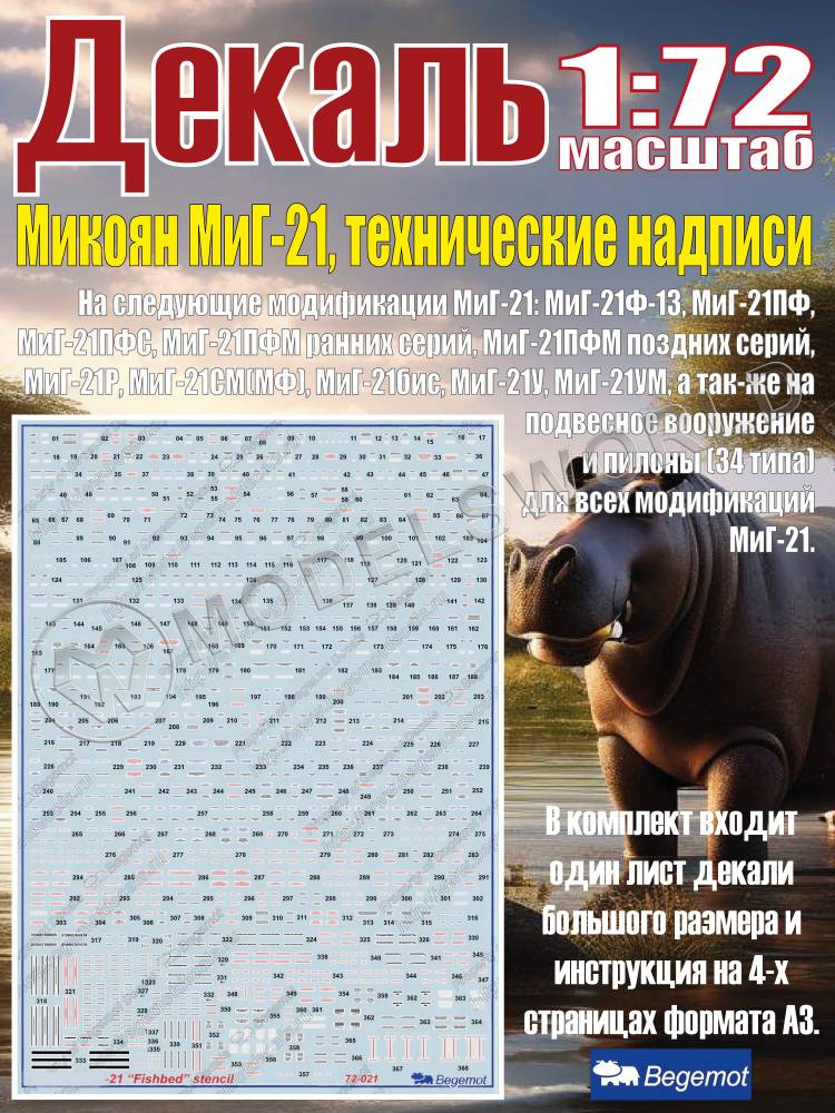 Декаль М_икоя_н М_иГ-21. Технические надписи. Масштаб 1:72 - фото 1