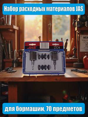 Набор расходных материалов JAS для бормашин,  70 предметов
