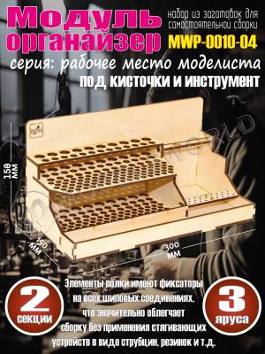 Модуль-органайзер под кисточки и инструмент