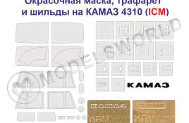 Комплект "КАМАЗ 4310" окрасочная маска + трафарет + буквы "КАМАЗ", ICM. Масштаб 1:35