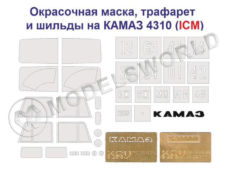 Комплект "КАМАЗ 4310" окрасочная маска + трафарет + буквы "КАМАЗ", ICM. Масштаб 1:35 - фото 1