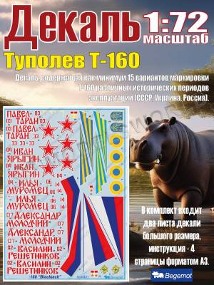 Декаль Т_уполе_в Т_у-160. Масштаб 1:72