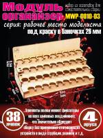 Модуль-органайзер под краску 26 мм