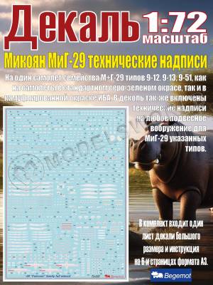 Декаль М_икоя_н М_иГ-29 технические надписи. Масштаб 1:72