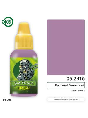 Контраст: Пустотный Фиолетовый Void’s Purple.  18 мл.