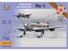 Склеиваемая пластиковая модель Советский истребитель Як-1 + КОМПЛЕКТ ДОПОЛНЕНИЙ. Масштаб 1:48