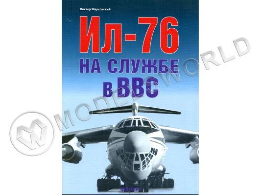 Марковский В. "Ил-76 на службе в ВВС", серия "Авиационный фонд"