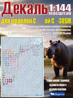 Декаль на C___ой С_-30SM. 1:144