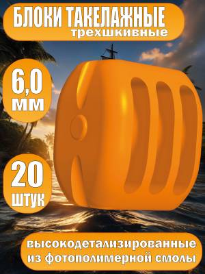 Блок такелажный, трехшкивный, фотополимер, 6 мм, 20 шт
