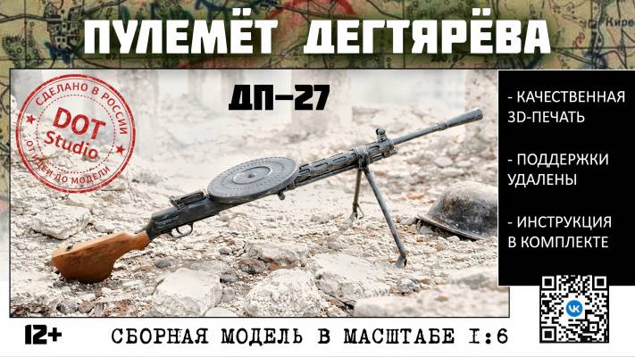 Сборная модель Пулемёт Дегтярёва в масштабе 1:6