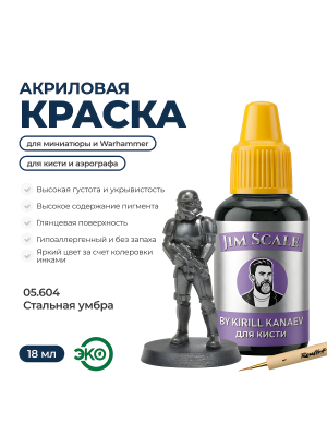 Акриловая краска под кисть Jim Scale: Металлики 5’ой серии Стальная умбра / Steel Umber (18ml)