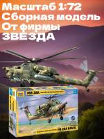 Склеиваемая пластиковая модель Ударный вертолёт Ми - 28А. Масштаб 1:72