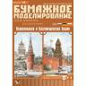 Модель из бумаги "Кремль: Водовзводная и Благовещенская башни". Масштаб 1:250