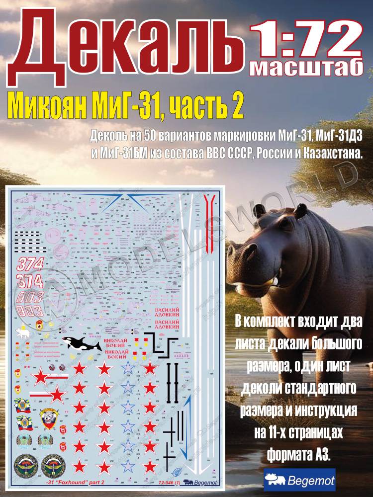 Декаль М_икоя_н М_иГ-31 часть 2. Масштаб 1:72 Декаль М_икоя_н М_иГ-31 часть 2. Масштаб 1:72 - фото 1