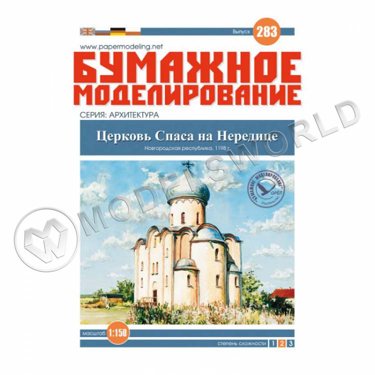 Модель из бумаги Церковь Спаса на Нередице. Масштаб 1:150 - фото 1