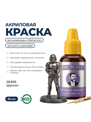 Акриловая краска под кисть Jim Scale: Металлики 5’ой серии Шунгит / Shungite (18ml)