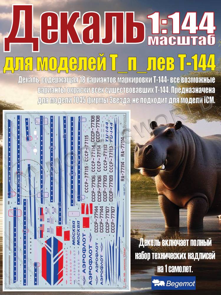 Декаль на Т_п_лев Т-144. 1:144 Декаль на Т_п_лев Т-144. 1:144 (1) - фото 1