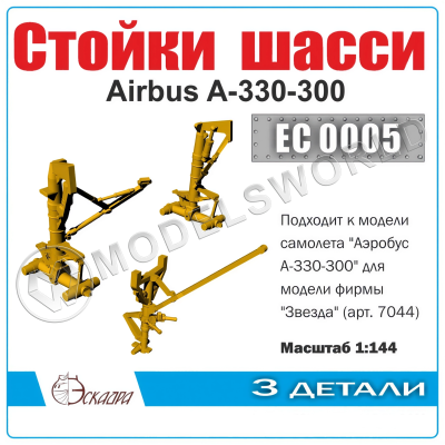 Стойки шасси пассажирского авиалайнера Аibus A-330-300 М, Масштаб 1:144