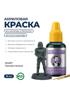 Акриловая краска под кисть Jim Scale: Металлики 5’ой серии Темная патина / Dark Patina (18ml)