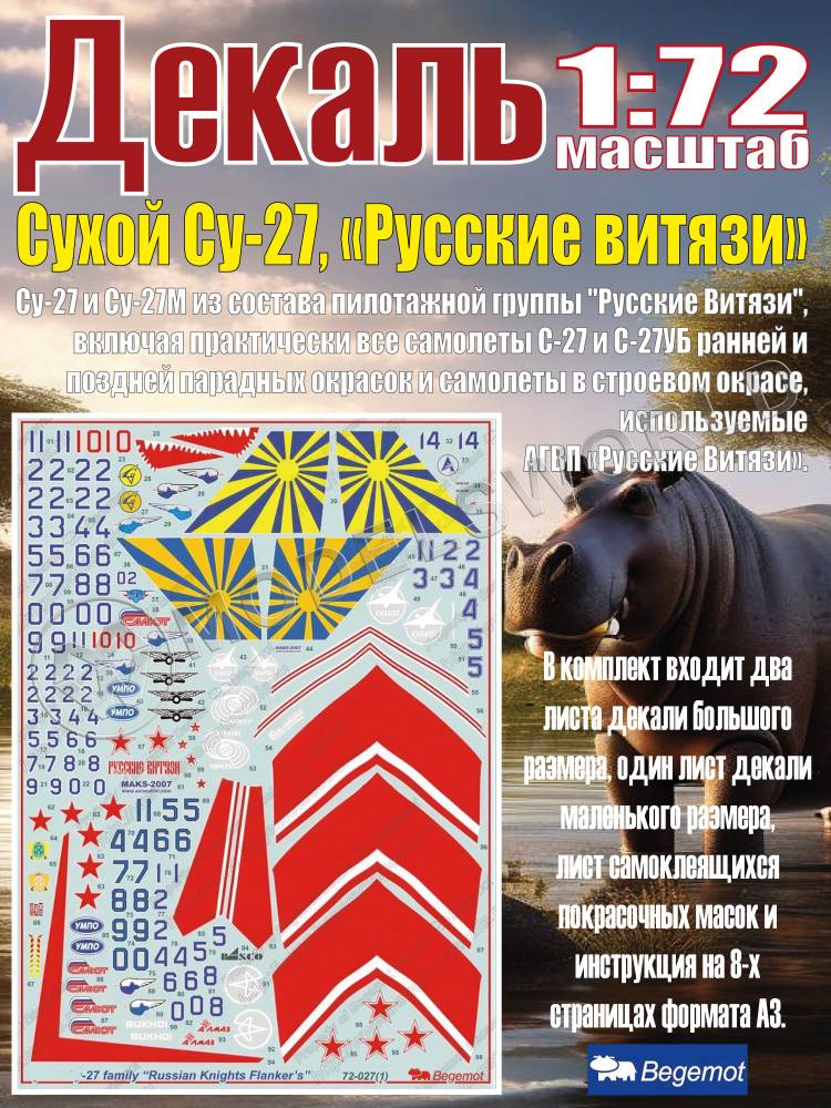 Декаль С_ухо_й С_у-27 Русские витязи. Масштаб 1:72 Декаль С_ухо_й С_у-27 Русские витязи. Масштаб 1:72 - фото 1