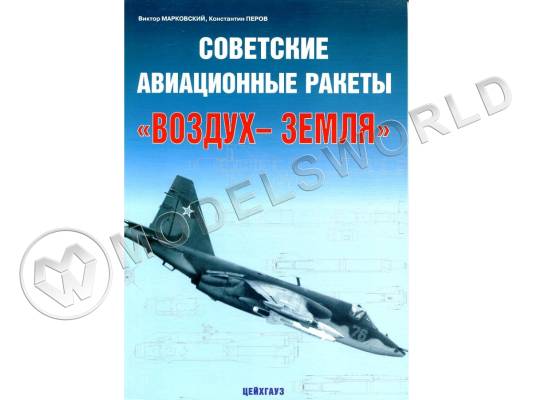 Марковский В., Перов К. "Советские авиационные ракеты воздух-земля", серия "Авиационный фонд"