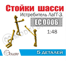 Стойки шасси Советского истребителя (66 серии) ЛаГГ-3, Масштаб 1:48