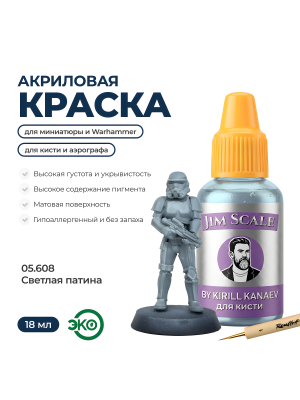 Акриловая краска под кисть Jim Scale: Металлики 5’ой серии Светлая патина / Light Verdigris (18ml)