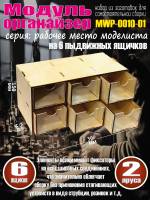 Кассетный модуль-органайзер на 6 ящичков