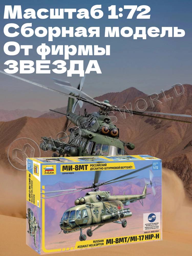 Склеиваемая пластиковая модель Вертолет Ми-8МТ. Масштаб 1:72 Склеиваемая пластиковая модель Вертолет Ми-8МТ. Масштаб 1:72 - фото 1