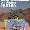 Склеиваемая пластиковая модель Вертолет Ми-8МТ. Масштаб 1:72