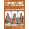 Модель из бумаги  "Кремль: Тайницкая, 1-я и 2-я Безымянные башни". Масштаб 1:250