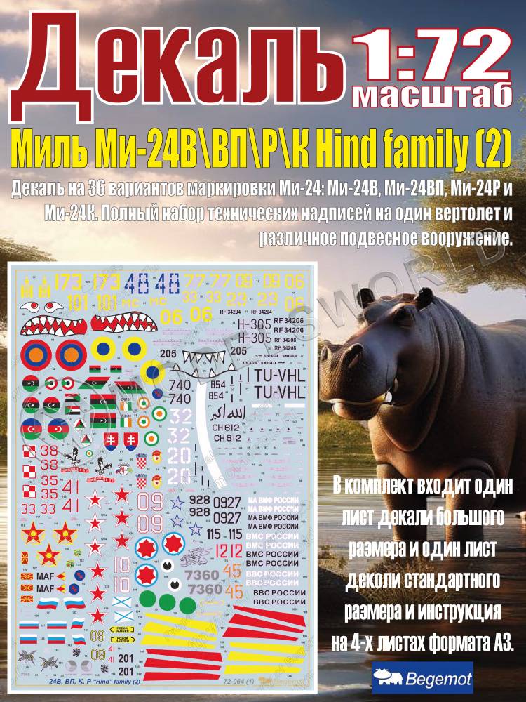 Декаль М_ил_ь М_и-24В\ВП\Р\К Hind family часть 2. Масштаб 1:72 - фото 1