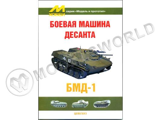 Боевая машина десанта БМД-1, серия "Модель и прототип"