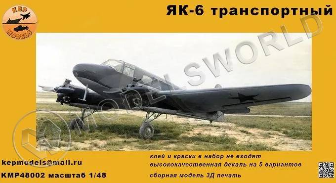 Модель самолета из Ф.П. смолы Як-6 серийный. Масштаб 1:48 - фото 1