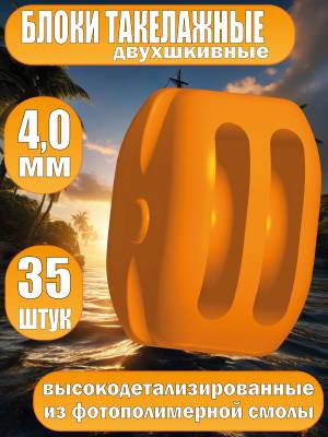 Блок такелажный, двухшкивный, фотополимер, 4 мм, 35 шт