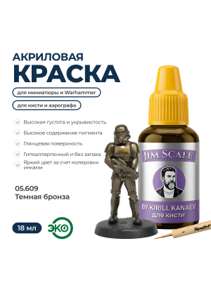 Акриловая краска под кисть Jim Scale: Металлики 5’ой серии Темная бронза / Dark Bronze (18ml)