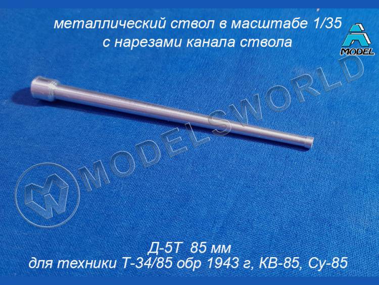 Металлический ствол Д-5Т 85 мм для Т-34/85 (1941), КВ-85, Су-85. Масштаб 1:35 - фото 1