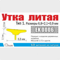 Утка литая. Тип 1. Размеры 6,8х2,1х0,9 мм, 10 шт