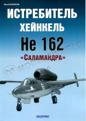 Ю. Борисов Истребитель Хейнкель He 162 «Salamander»