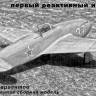 Модель самолета из Ф.П. смолы Як-15. Масштаб 1:48