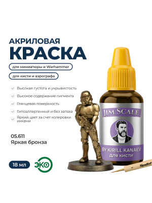 Акриловая краска под кисть Jim Scale: Металлики 5’ой серии Яркая Бронза / Bright Bronze (18ml)