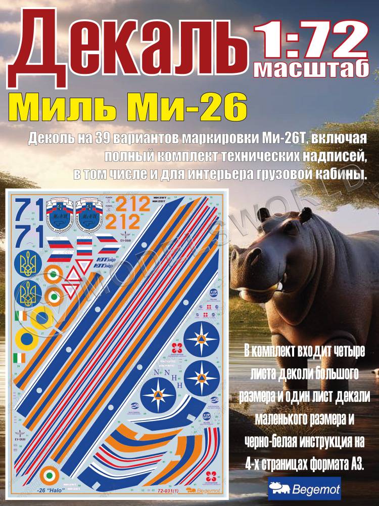 Декаль М_ил_ь М_и-26. Масштаб 1:72 - фото 1