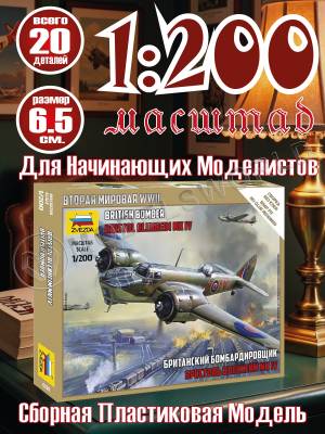 Британский бомбардировщик Бристоль Бленхейм MK-IV. Масштаб 1:200