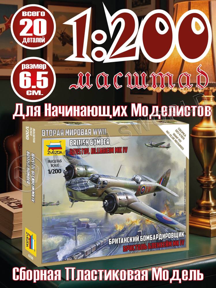 Британский бомбардировщик Бристоль Бленхейм MK-IV. Масштаб 1:200 Британский бомбардировщик Бристоль Бленхейм MK-IV. Масштаб 1:200 - фото 1