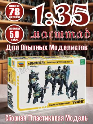 Фигуры солдат Антитеррористическая группа "Вымпел". Масштаб 1:35