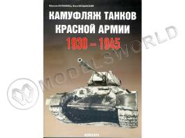 Коломиец М., Мощанский И. "Камуфляж танков Красной армии 1930-1945", серия "Бронетанковый фонд"