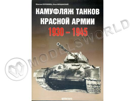 Коломиец М., Мощанский И. "Камуфляж танков Красной армии 1930-1945", серия "Бронетанковый фонд"