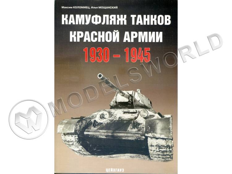 Коломиец М., Мощанский И. "Камуфляж танков Красной армии 1930-1945", серия "Бронетанковый фонд" - фото 1