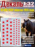 Декаль опознавательные знаки ВВС СССР образца 1955 года. Масштаб 1:32
