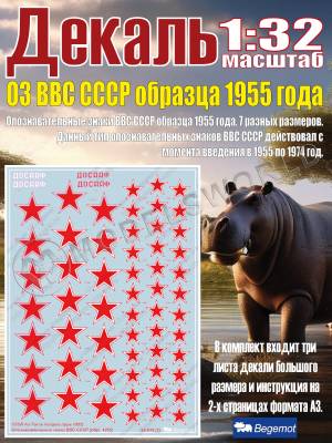 Декаль опознавательные знаки ВВС СССР образца 1955 года. Масштаб 1:32